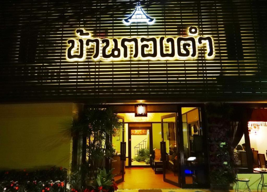 Kongkam House Hotel Mae Sai Exterior foto